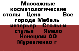 Массажные косметологические столы › Цена ­ 3 500 - Все города Мебель, интерьер » Столы и стулья   . Ямало-Ненецкий АО,Муравленко г.